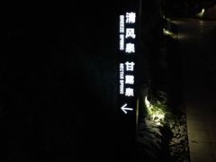 -溧阳天目湖天沐温泉