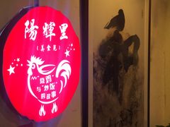 -阳辉里·鸡包饭·顺德菜庭院餐厅·瓦缸烧鸡