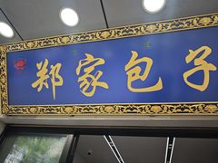 -郑家包子牛肉拉面(尚勤路店)