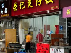 -荣记煲仔饭(高庙路店)
