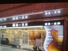 -拾一艺术(壹方天地店)