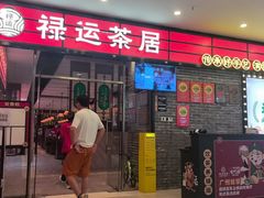 -禄运茶居·手工点心(猎德店)