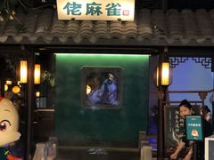门面-佬麻雀·新湘菜(珠海金发购物中心店)