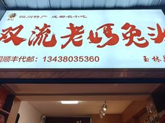 -双流传承老妈兔头(玉林总店)
