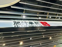 -肥汁米蘭香港米线(长宁来福士店)