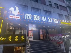 -俭寨大盘芦花土鸡·小公鸡·烧烤新疆菜(云通店)