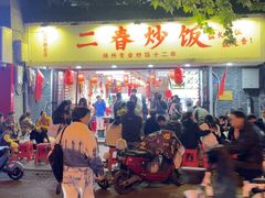 -扬二春炒饭(国庆路总店)