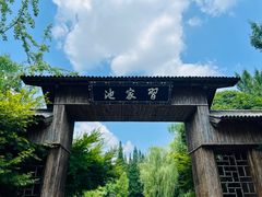 -习家池