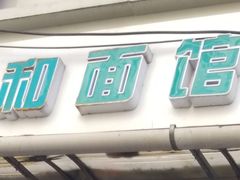 门面-春和面馆(常德路店)