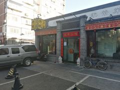 门面-北平小馆·烤鸭·家常菜(磨房北里店)