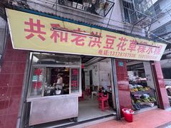 -共和老洪豆花草粿水粿