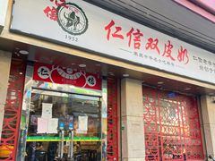 -仁信双皮奶(庙前直街店)