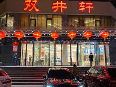 -双井轩(双井店)