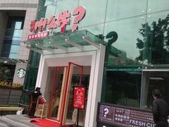 门面-为什么牛潮汕牛肉火锅(中信广场店)