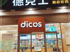 门面-德克士(北关店)