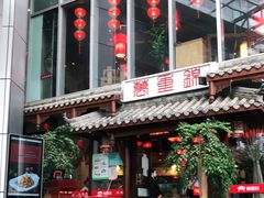 门面-万重锦·人文川菜馆(骡马市店)