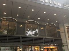 -龙记烧腊茶餐厅(常德路店)