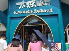 -太琼糟粕醋·海南酸汤火锅(亚龙湾店)