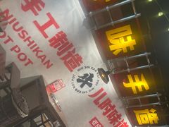 -牛市坎火锅(建设路店)