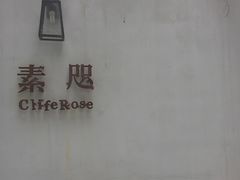-素咫咖啡CLIFEROSE