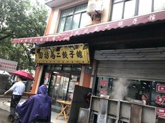 门面-回坊马二饺子馆