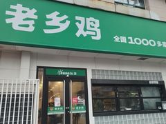 -老乡鸡(亳州路天庆大厦店)