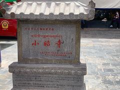 -小昭寺