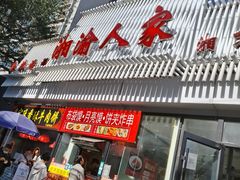 -湘渝人家·川湘菜(十里河店)