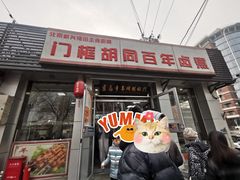 -门框胡同百年卤煮(新街口店)