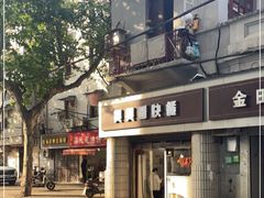 -煲煲香快餐(南京路店)