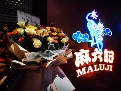 -麻六记(新天地店)