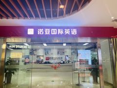 -诺亚雅思托福北郊中心(凤城路店)