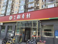 -北京稻香村(角门店)