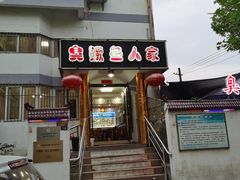 门面-臭鳜鱼人家·老字号徽菜
