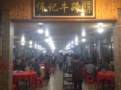 -伟记牛蹄(道滘店)