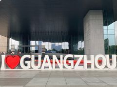 -广州市城市规划展览中心