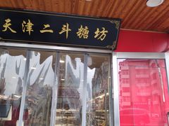 门面-二斗栗子(西湖道店)