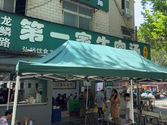 -龙鳞路第一家牛肉汤
