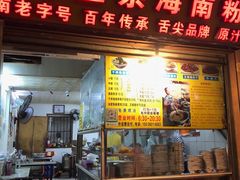 -亚妹正宗海南粉店(骑楼老街店)