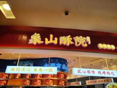 -象山酥院(深圳北站店)