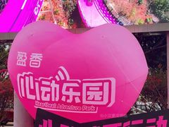 -盈香心动乐园