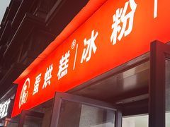 -贺记蛋烘糕(文庙西街店)