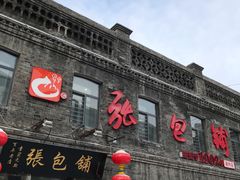 -张包铺(道外店)