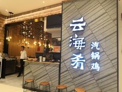 门面-云海肴·汽锅鸡·云南菜(苏州中心店)