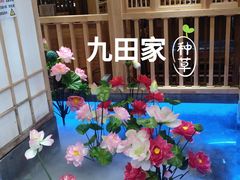 -九田家黑牛烤肉料理(郫都万达檬柏西路店)