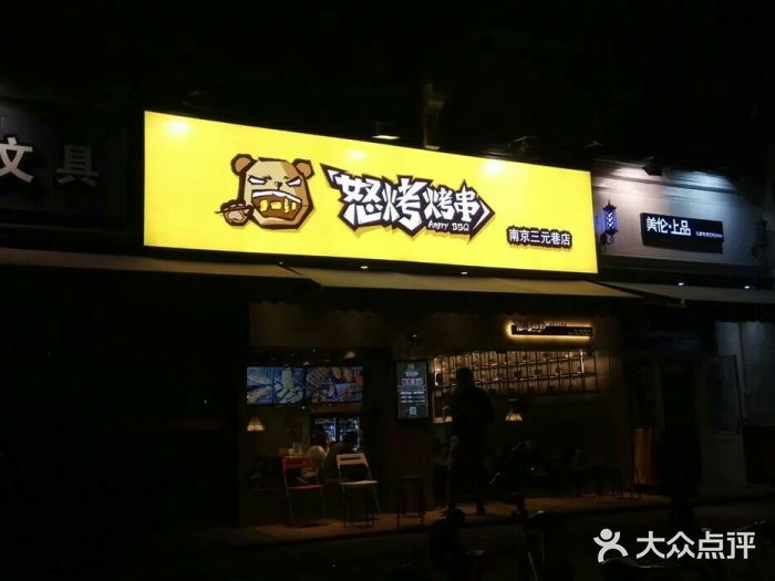 怒烤超级串(三元巷店)门面图片