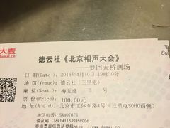 -德云社(三里屯店)