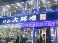 -日照大牌檔•小船海鲜(万平口店)