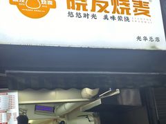 -晓友烧麦(光华村店)