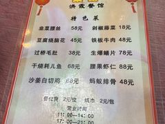 -洪霞餐馆